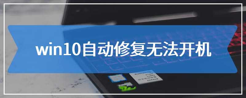 win10自动修复无法开机