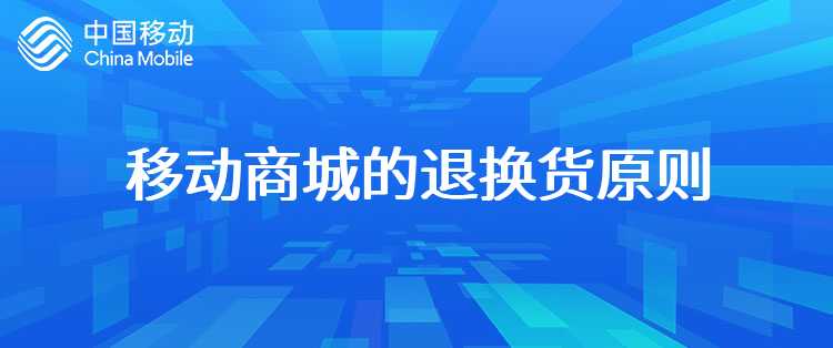 移动商城的退换货原则