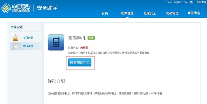 移动安全助手设置密保保护--密保手机(1)