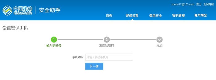 移动安全助手设置密保保护--密保手机(2)