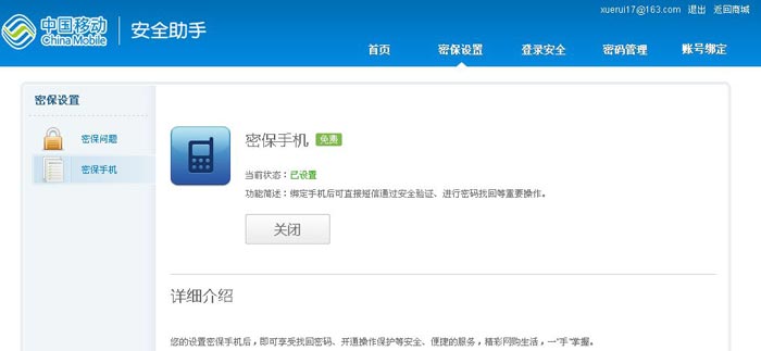 移动安全助手设置密保保护--密保手机(6)