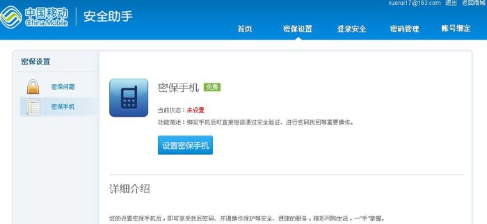 移动安全助手设置密保保护--密保手机(9)