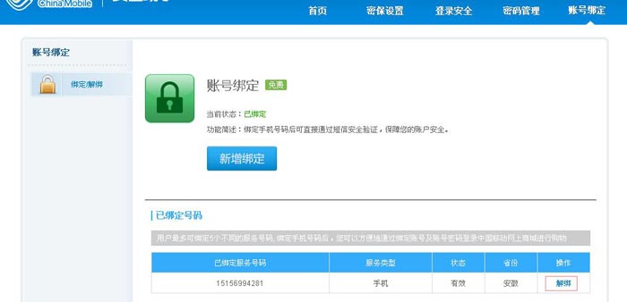 移动怎么绑定或解绑手机号码(5)