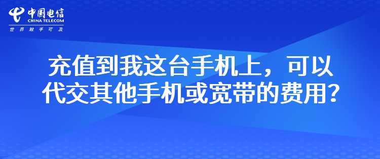 电信：我充值到我这台手机上，可不可以代交其他手机或宽带的费用？