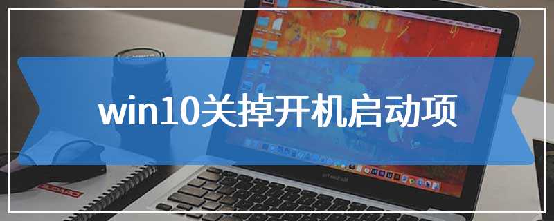 win10关掉开机启动项