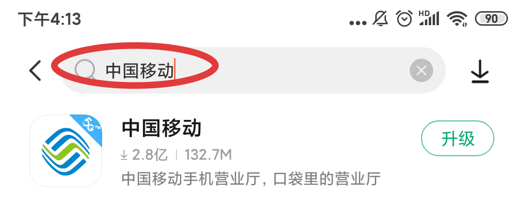 中国移动app怎么下载安装？(1)