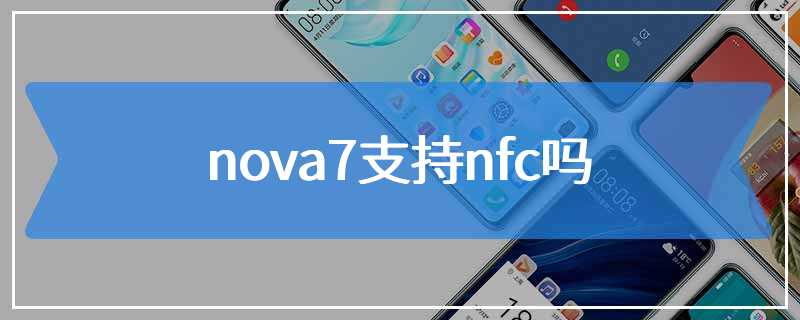 nova7支持nfc吗