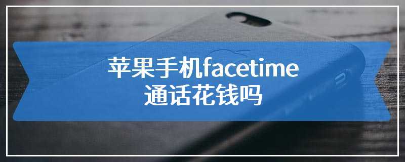 苹果手机facetime通话花钱吗