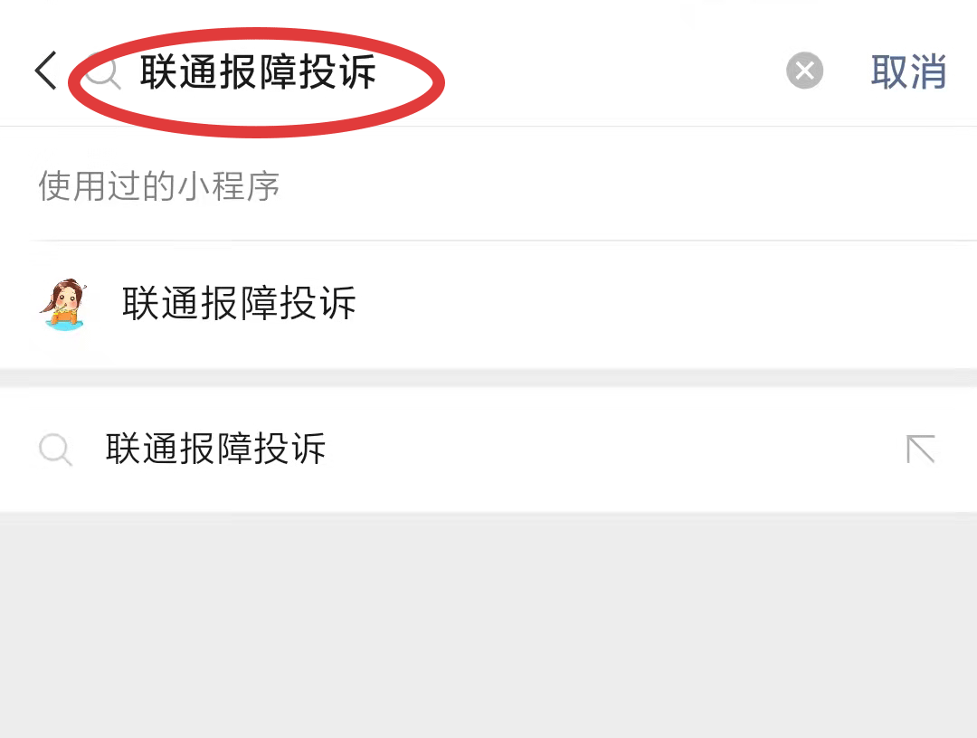 联通报障投诉小程序的使用方法(1)