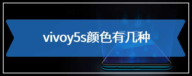 vivoy5s颜色有几种