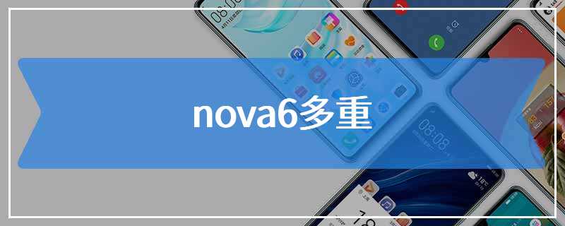 nova6多重