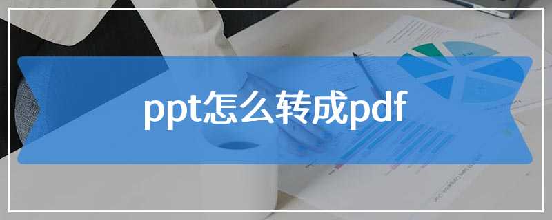 ppt怎么转成pdf