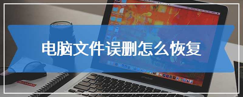 电脑文件误删怎么恢复