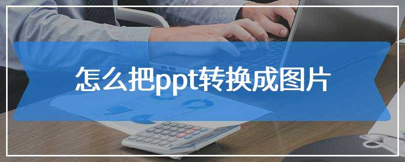 怎么把ppt转换成图片