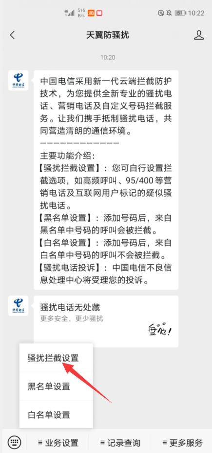 中国电信怎么样设置高频拦截防骚扰(3)