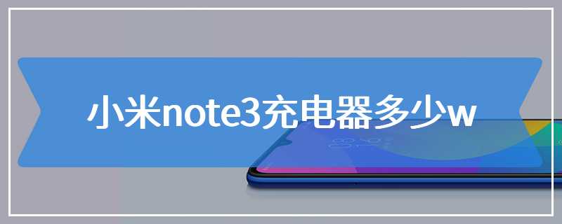 小米note3充电器多少w