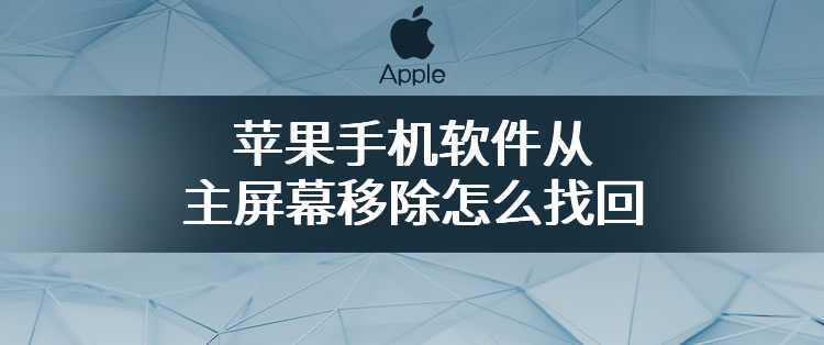 苹果手机软件从主屏幕移除怎么找回