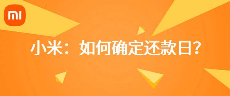小米：如何确定还款日？