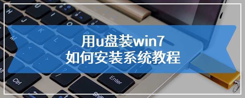 用u盘装win7如何安装系统教程