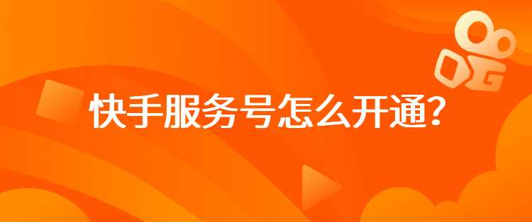 快手服务号怎么开通？