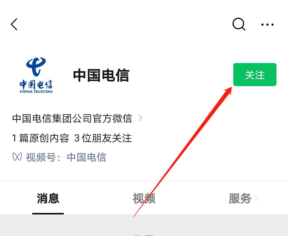 怎么关注电信微信公众号？(3)