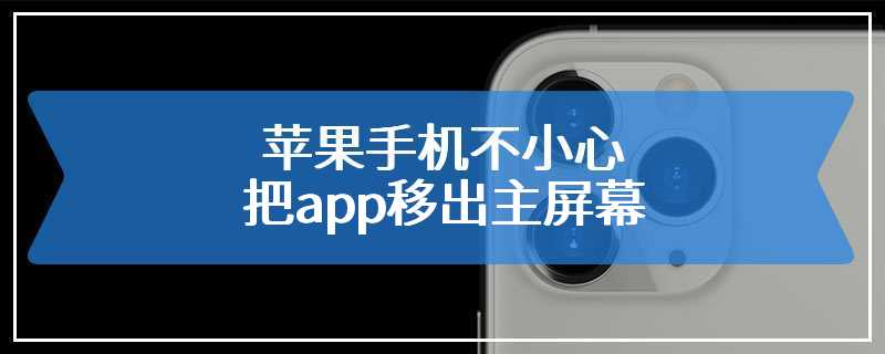 苹果手机不小心把app移出主屏幕