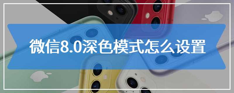 微信8.0深色模式怎么设置