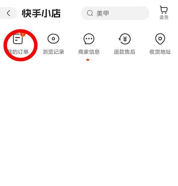 快手小店如何查看订单及物流信息？