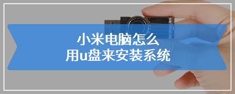 小米电脑怎么用u盘来安装系统