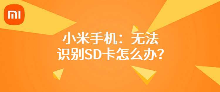 小米手机：无法识别SD卡怎么办？