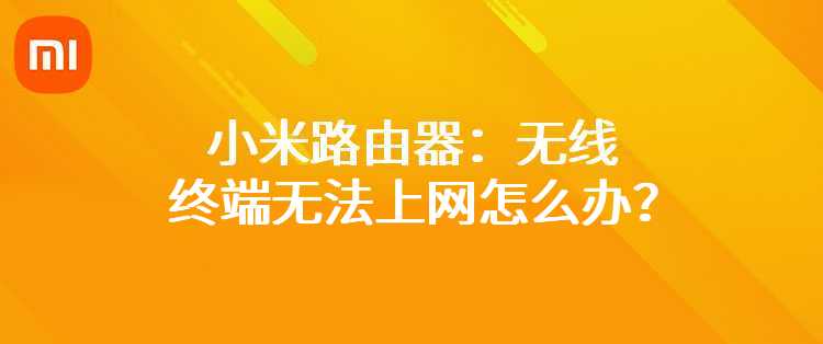 小米路由器：无线终端无法上网怎么办？