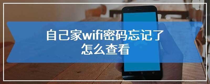自己家wifi密码忘记了怎么查看