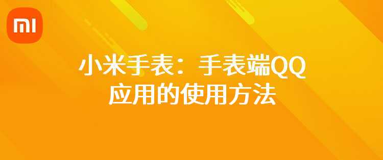 小米手表：手表端QQ应用的使用方法