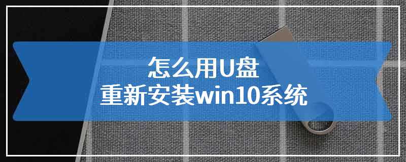 怎么用U盘重新安装win10系统