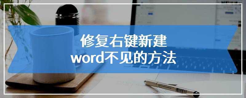 修复右键新建word不见的方法