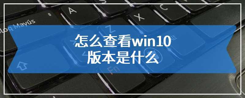 怎么查看win10版本是什么