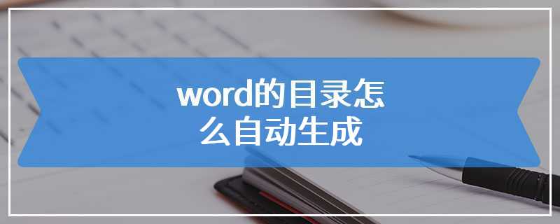 word的目录怎么自动生成