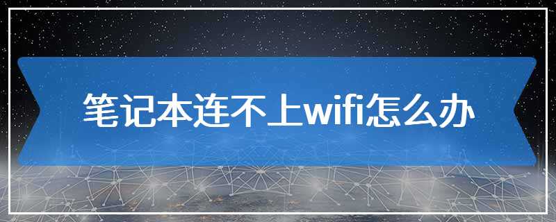 笔记本连不上wifi怎么办