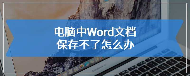 电脑中Word文档保存不了怎么办