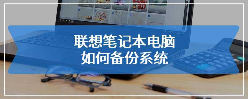 联想笔记本电脑如何备份系统