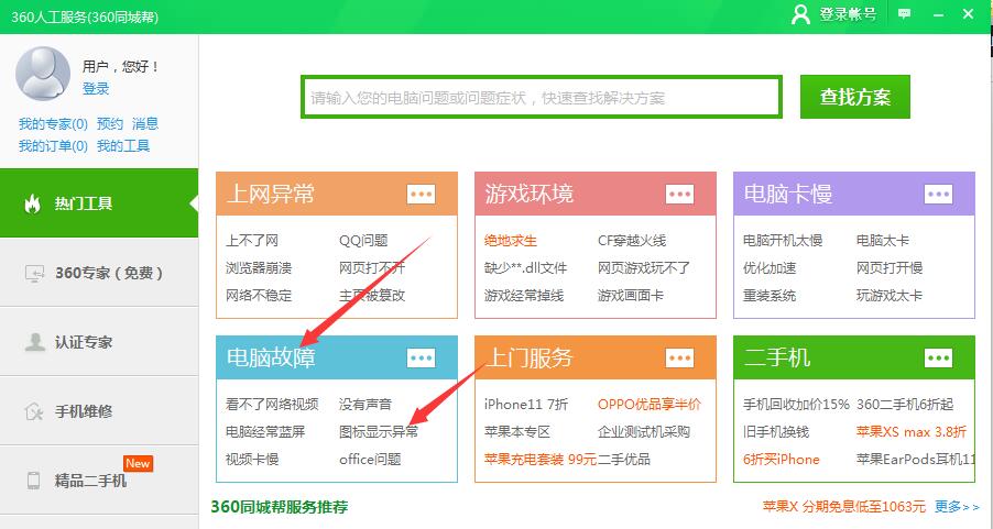 360卫士解决电脑桌面图标显示异常的方法