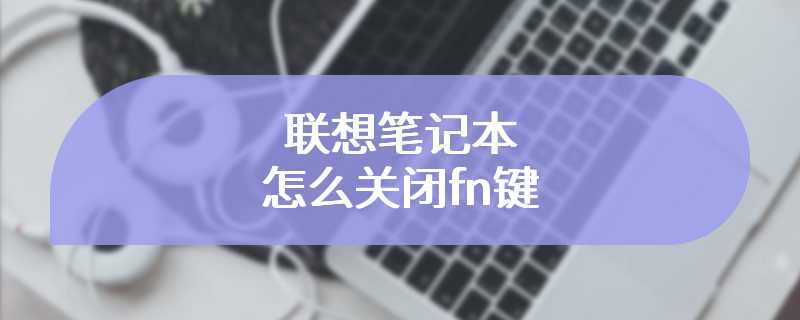 联想笔记本怎么关闭fn键