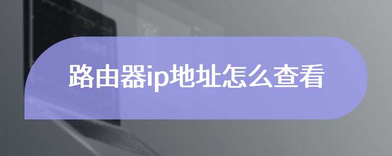 路由器ip地址怎么查看