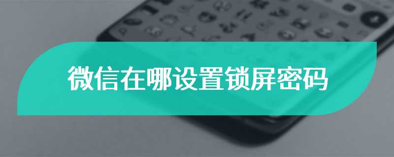 微信在哪设置锁屏密码