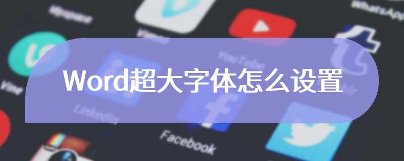 Word超大字体怎么设置