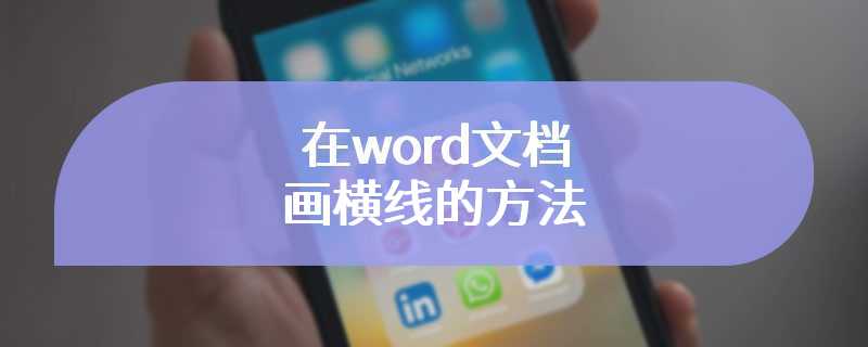 在word文档画横线的方法