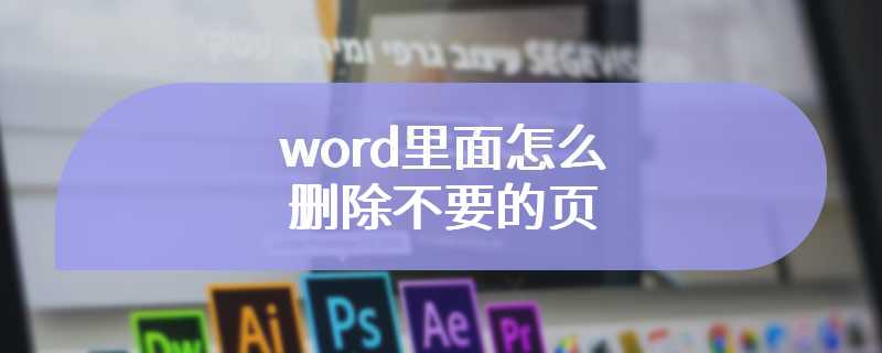 word里面怎么删除不要的页