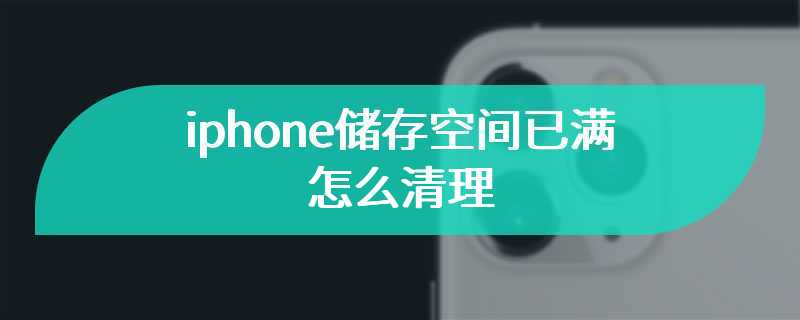 iphone储存空间已满怎么清理