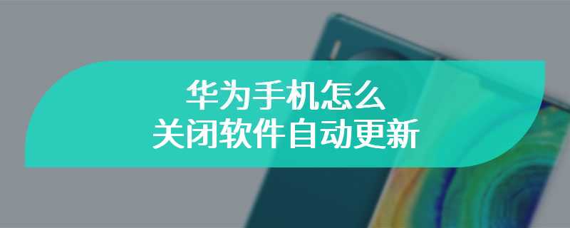 华为手机怎么关闭软件自动更新