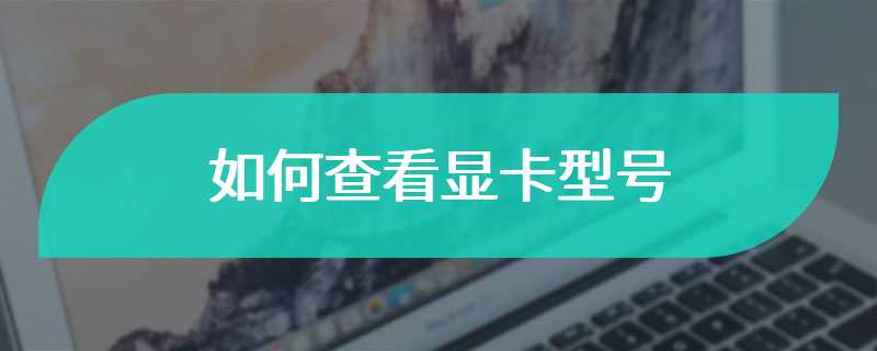 如何查看显卡型号